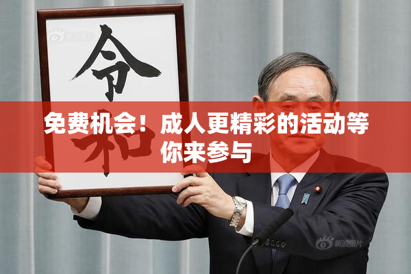 免费机会！成人更精彩的活动等你来参与