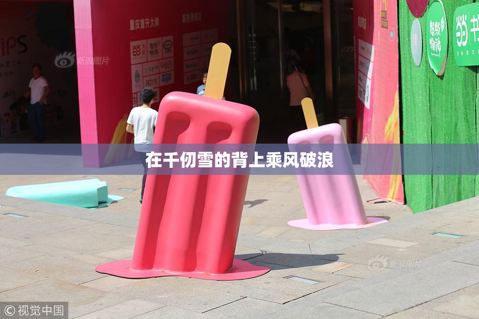 在千仞雪的背上乘风破浪