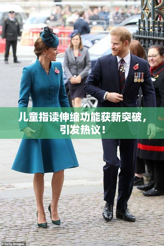 儿童指读伸缩功能获新突破，引发热议！