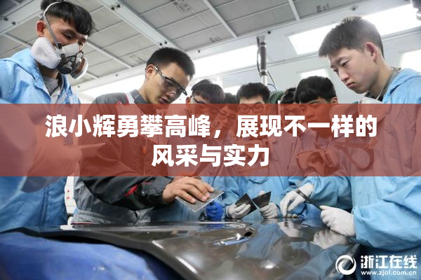 浪小辉勇攀高峰，展现不一样的风采与实力