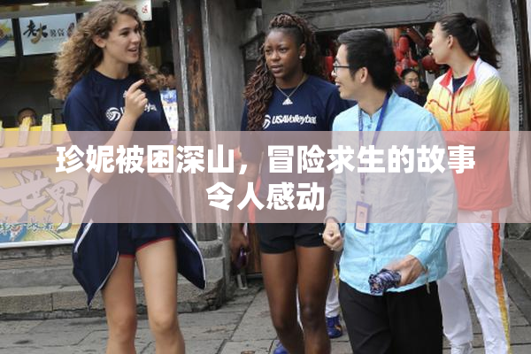 珍妮被困深山，冒险求生的故事令人感动