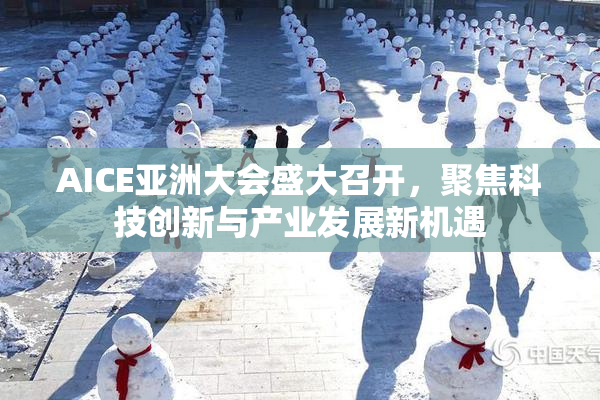 AICE亚洲大会盛大召开，聚焦科技创新与产业发展新机遇