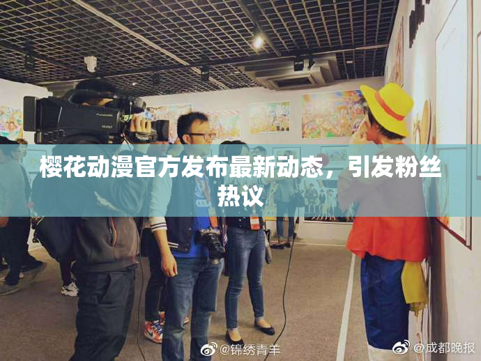 樱花动漫官方发布最新动态，引发粉丝热议