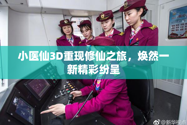 小医仙3D重现修仙之旅，焕然一新精彩纷呈