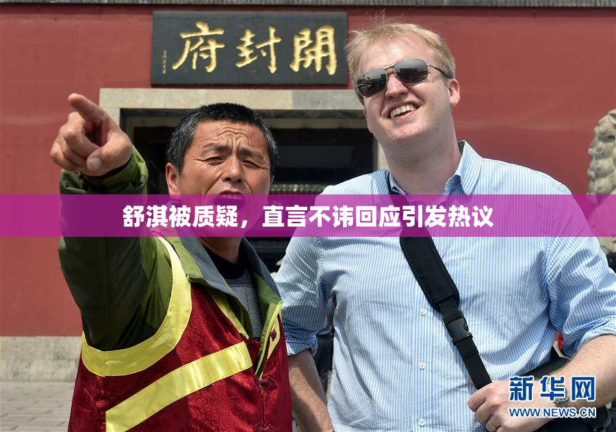 舒淇被质疑，直言不讳回应引发热议