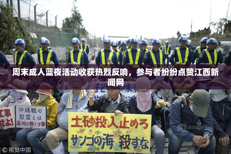 周末成人蓝夜活动收获热烈反响，参与者纷纷点赞江西新闻网