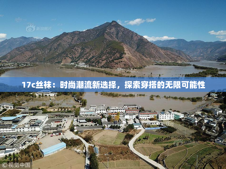 17c丝袜：时尚潮流新选择，探索穿搭的无限可能性