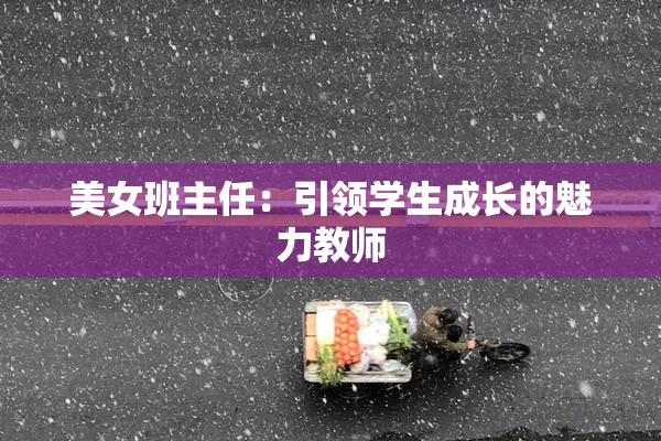 美女班主任：引领学生成长的魅力教师