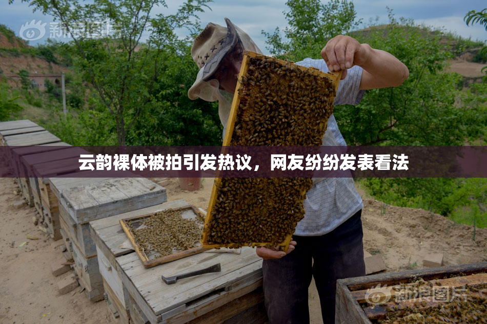 云韵裸体被拍引发热议，网友纷纷发表看法