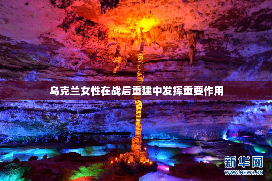 乌克兰女性在战后重建中发挥重要作用