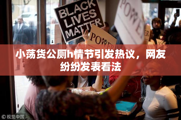 小荡货公厕h情节引发热议，网友纷纷发表看法