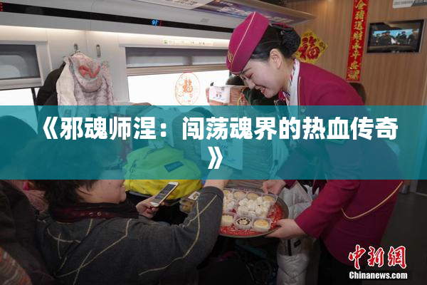 《邪魂师涅：闯荡魂界的热血传奇》