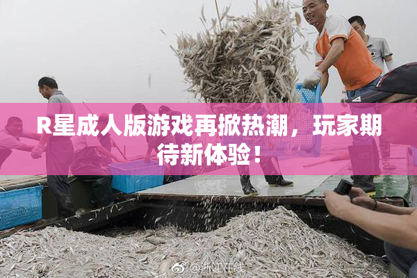 R星成人版游戏再掀热潮，玩家期待新体验！