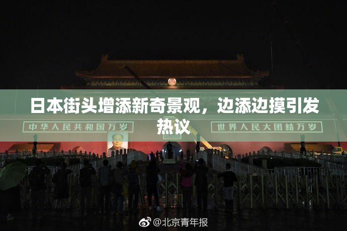 日本街头增添新奇景观，边添边摸引发热议