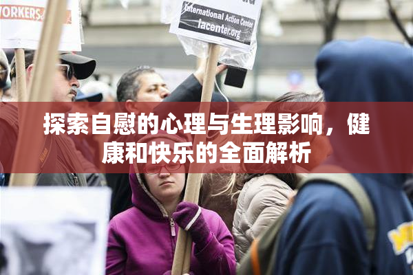 探索自慰的心理与生理影响，健康和快乐的全面解析