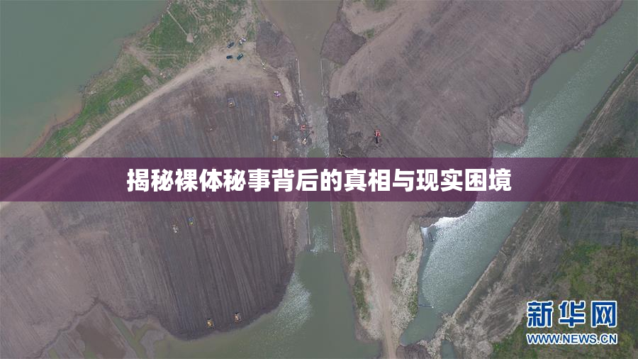 揭秘裸体秘事背后的真相与现实困境