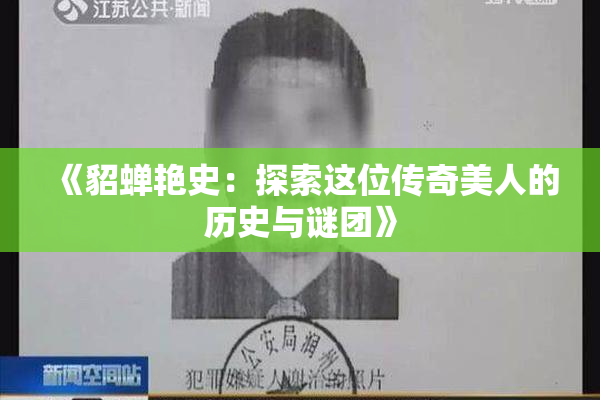 《貂蝉艳史：探索这位传奇美人的历史与谜团》