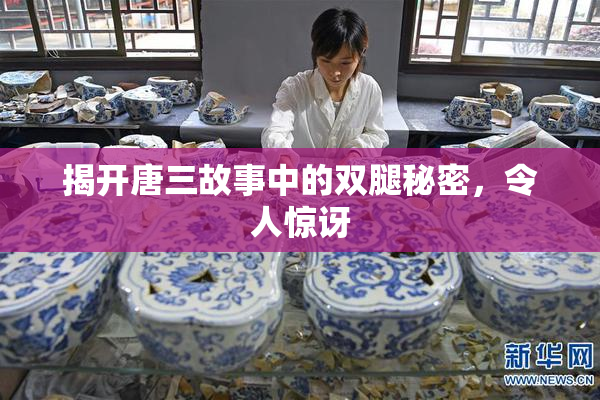 揭开唐三故事中的双腿秘密，令人惊讶