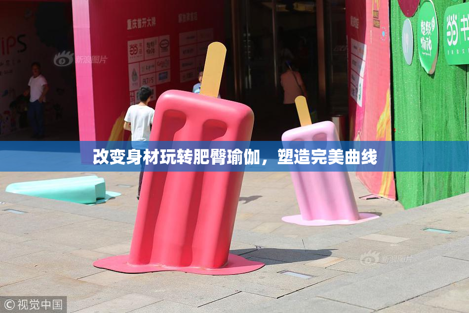改变身材玩转肥臀瑜伽，塑造完美曲线