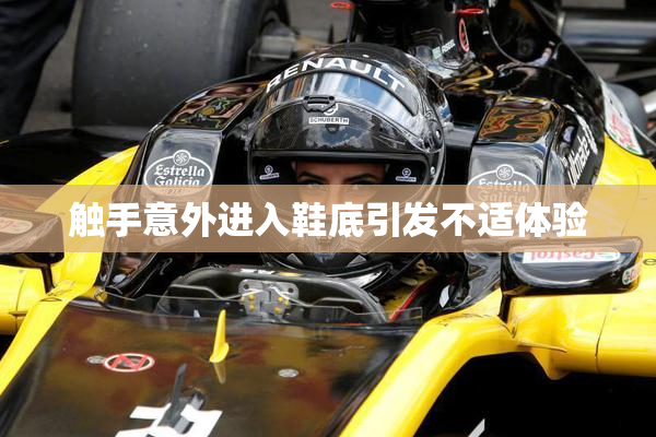 触手意外进入鞋底引发不适体验