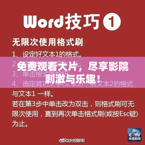 免费观看大片，尽享影院刺激与乐趣！