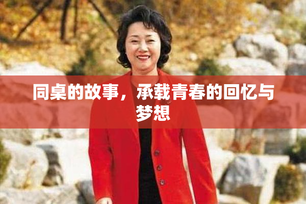 同桌的故事，承载青春的回忆与梦想