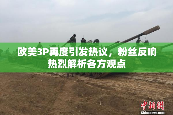 欧美3P再度引发热议，粉丝反响热烈解析各方观点