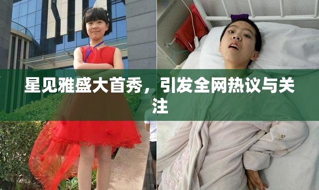 星见雅盛大首秀，引发全网热议与关注