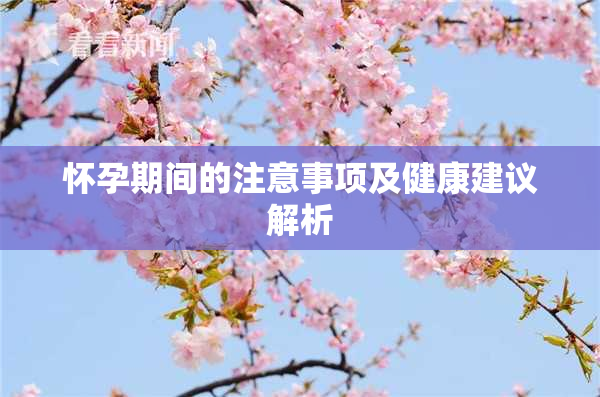 怀孕期间的注意事项及健康建议解析
