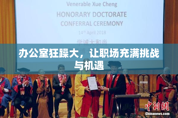 办公室狂躁大，让职场充满挑战与机遇