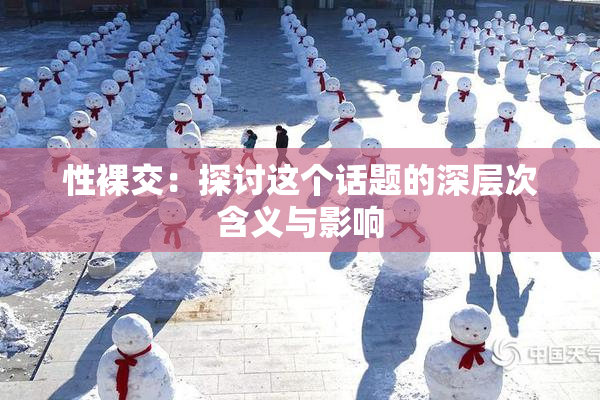 性裸交：探讨这个话题的深层次含义与影响