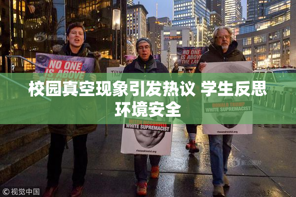 校园真空现象引发热议 学生反思环境安全