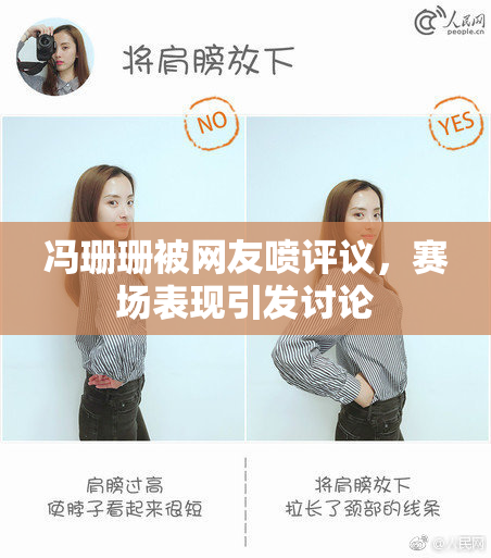 冯珊珊被网友喷评议，赛场表现引发讨论