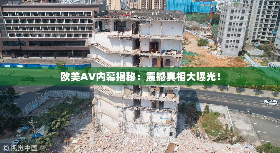 欧美AV内幕揭秘：震撼真相大曝光！