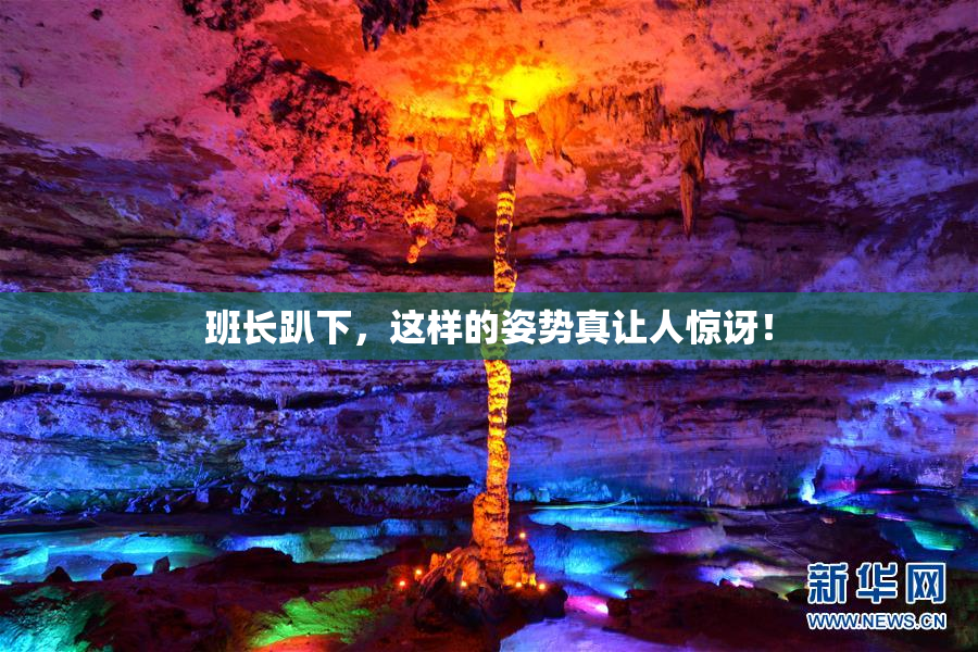班长趴下，这样的姿势真让人惊讶！