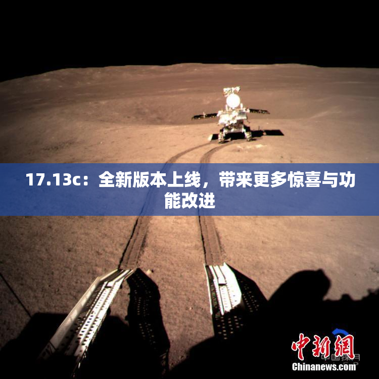 17.13c：全新版本上线，带来更多惊喜与功能改进