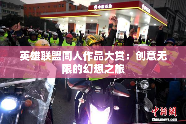 英雄联盟同人作品大赏：创意无限的幻想之旅