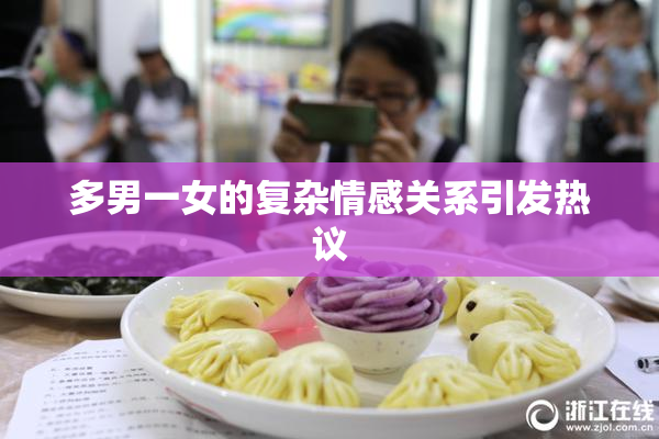 多男一女的复杂情感关系引发热议