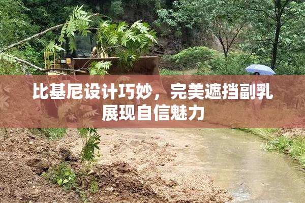 比基尼设计巧妙，完美遮挡副乳展现自信魅力