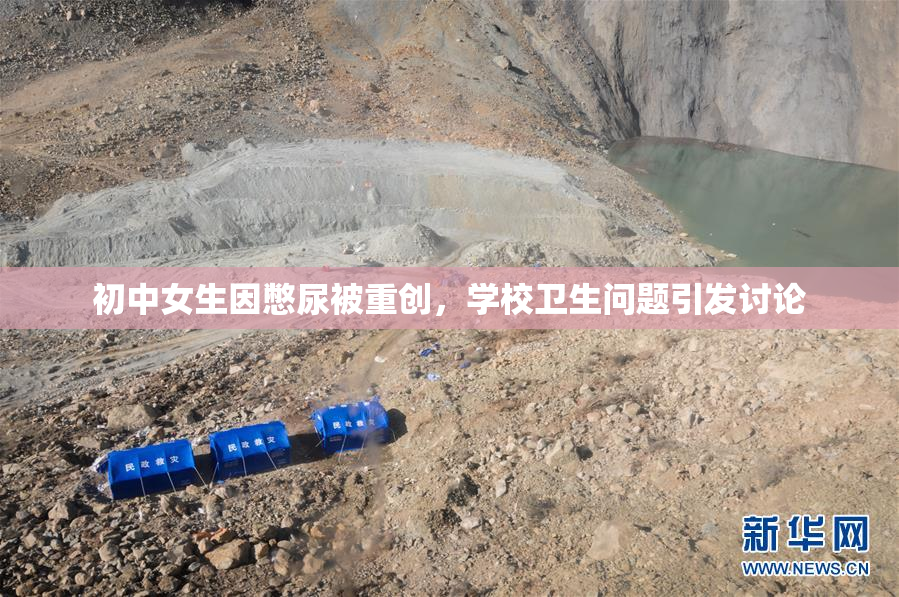 初中女生因憋尿被重创，学校卫生问题引发讨论