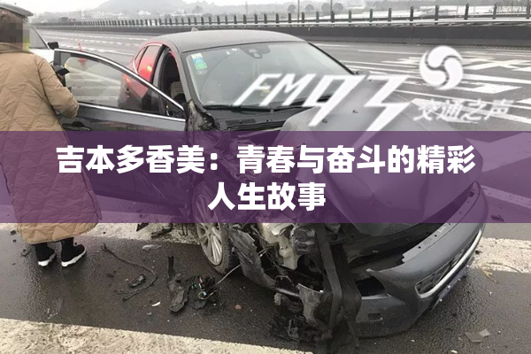 吉本多香美：青春与奋斗的精彩人生故事