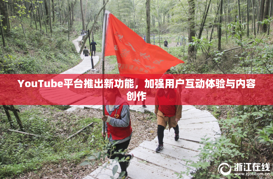 YouTube平台推出新功能，加强用户互动体验与内容创作
