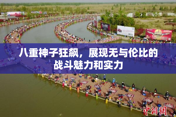 八重神子狂飙，展现无与伦比的战斗魅力和实力