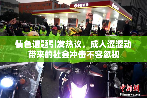 情色话题引发热议，成人涩涩动带来的社会冲击不容忽视