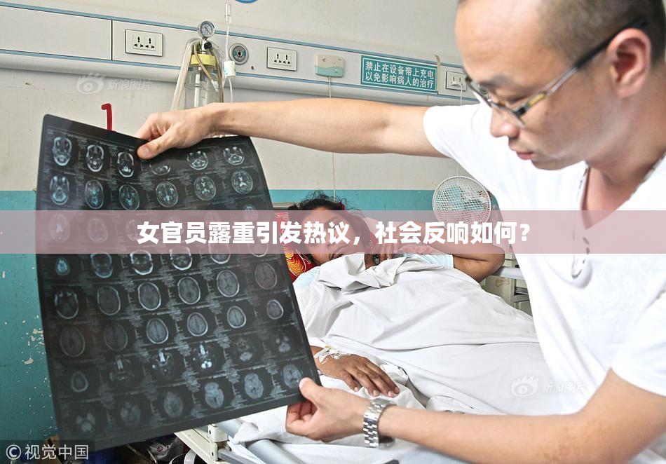 女官员露重引发热议，社会反响如何？