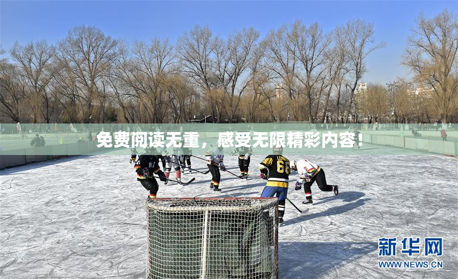 免费阅读无重，感受无限精彩内容！