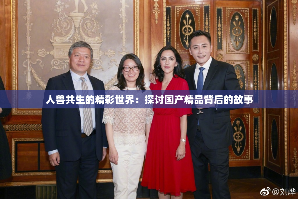 人兽共生的精彩世界：探讨国产精品背后的故事