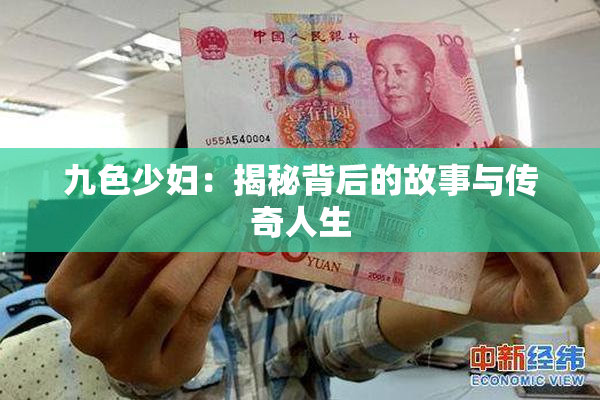 九色少妇：揭秘背后的故事与传奇人生