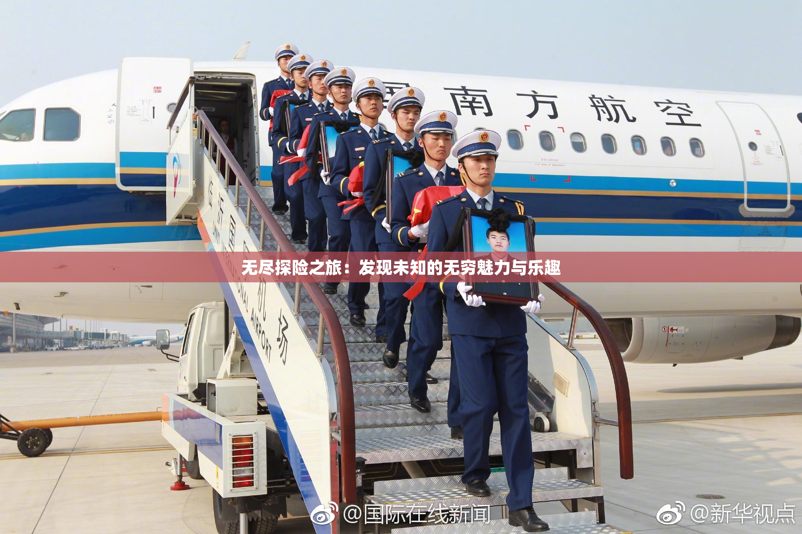 无尽探险之旅：发现未知的无穷魅力与乐趣