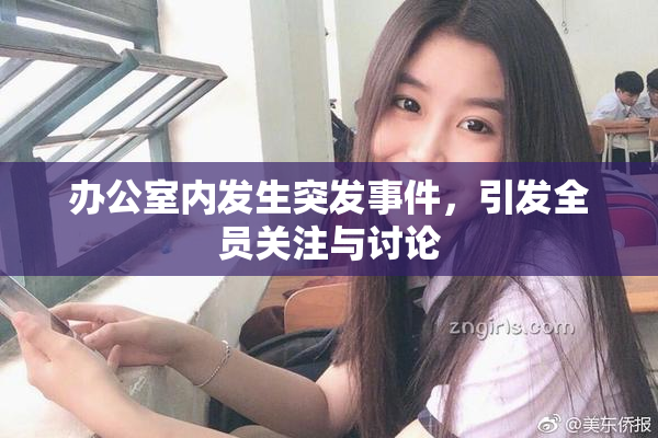 办公室内发生突发事件，引发全员关注与讨论